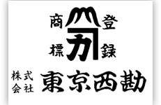 株式会社東京西勘